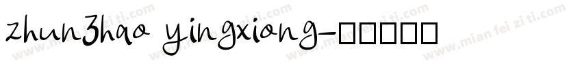 zhun3hao yingxiong字体转换